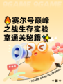🔥赛尔号巅峰之战生存实验室通关秘籍✨