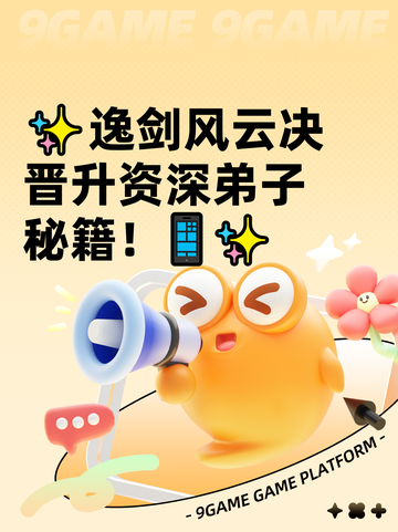✨逸剑风云决晋升资深弟子秘籍！📱✨截图1