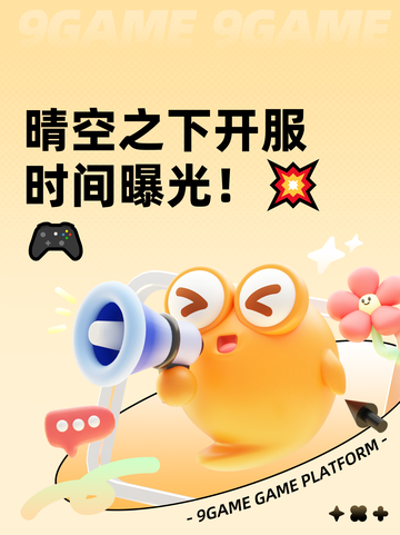 晴空之下开服时间曝光！💥🎮截图1