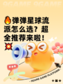 🔥弹弹星球流派怎么选？超全推荐来啦！💥