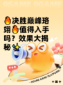 🔥决胜巅峰珞翊🔥值得入手吗？效果大揭秘✨