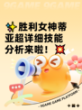 ✨胜利女神蒂亚超详细技能分析来啦！💥