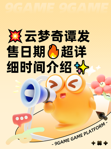💥云梦奇谭发售日期🔥超详细时间介绍✨截图1