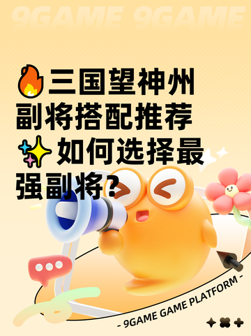 🔥三国望神州副将搭配推荐✨如何选择最强副将？截图1