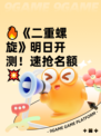 🔥《二重螺旋》明日开测！速抢名额💥