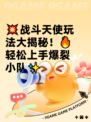 💥战斗天使玩法大揭秘！🔥轻松上手爆裂小队✨