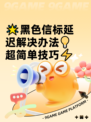 🌟黑色信标延迟解决办法💡超简单技巧⚡