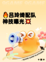 🔥吕玲绮配队神技曝光💥