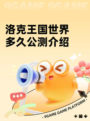 洛克王国世界多久公测介绍截图1