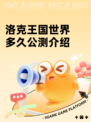 洛克王国世界多久公测介绍