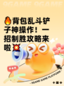 🔥背包乱斗铲子神操作！一招制胜攻略来啦💥
