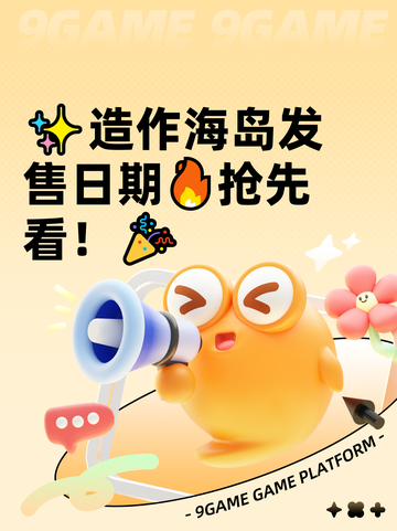 ✨造作海岛发售日期🔥抢先看！🎉截图1