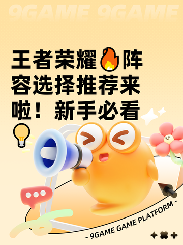 王者荣耀🔥阵容选择推荐来啦！新手必看💡截图1