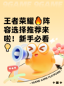 王者荣耀🔥阵容选择推荐来啦！新手必看💡