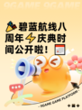 🎉碧蓝航线八周年⚡庆典时间公开啦！📅