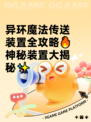 异环魔法传送装置全攻略🔥神秘装置大揭秘✨