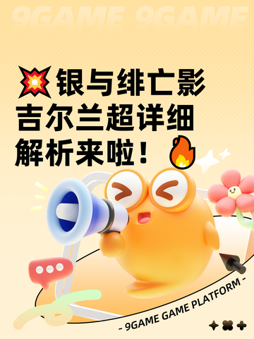 💥银与绯亡影吉尔兰超详细解析来啦！🔥截图1