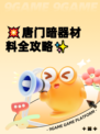 💥唐门暗器材料全攻略✨