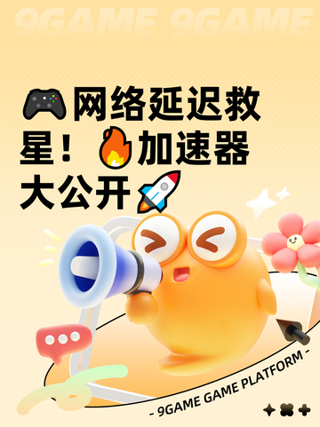 🎮网络延迟救星！🔥加速器大公开🚀截图1