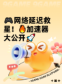 🎮网络延迟救星！🔥加速器大公开🚀