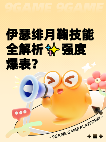 伊瑟绯月鞠技能全解析✨强度爆表？截图1
