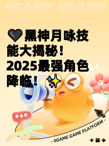 🖤黑神月咏技能大揭秘！2025最强角色降临！✨截图1