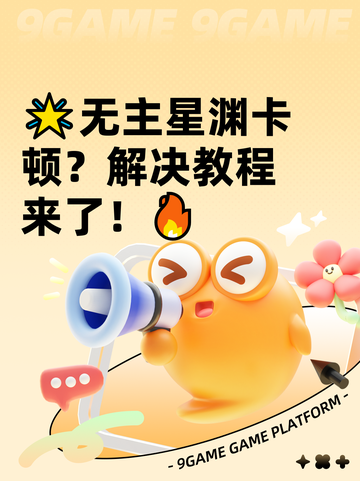 🌟无主星渊卡顿？解决教程来了！🔥截图1