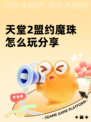 天堂2盟约魔珠怎么玩分享