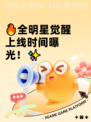 🔥全明星觉醒上线时间曝光！✨
