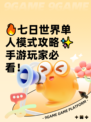 🔥七日世界单人模式攻略✨手游玩家必看！