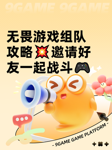 无畏游戏组队攻略💥邀请好友一起战斗🎮截图1
