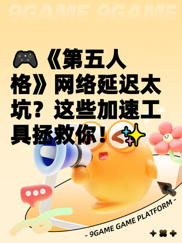 🎮《第五人格》网络延迟太坑？这些加速工具拯救你！✨截图1