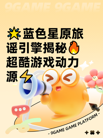 🌟蓝色星原旅谣引擎揭秘🔥超酷游戏动力源⚡截图1