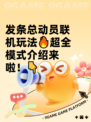 发条总动员联机玩法🔥超全模式介绍来啦！👇