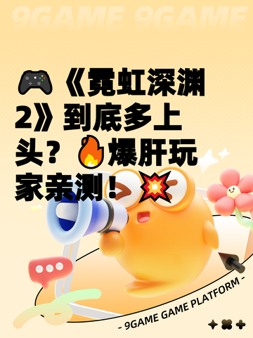🎮《霓虹深渊2》到底多上头？🔥爆肝玩家亲测！💥截图1