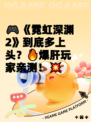 🎮《霓虹深渊2》到底多上头？🔥爆肝玩家亲测！💥