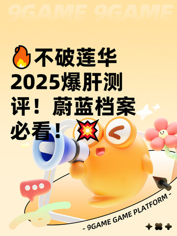 🔥不破莲华2025爆肝测评！蔚蓝档案必看！💥截图1