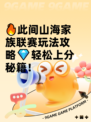 🔥此间山海家族联赛玩法攻略💎轻松上分秘籍！