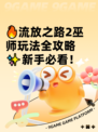🔥流放之路2巫师玩法全攻略✨新手必看！