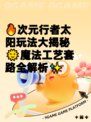 🔥次元行者太阳玩法大揭秘🌞魔法工艺套路全解析✨