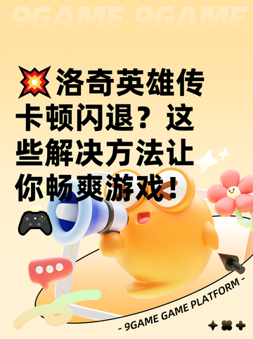 💥洛奇英雄传卡顿闪退？这些解决方法让你畅爽游戏！🎮截图1
