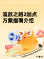 流放之路2加点方案指南介绍