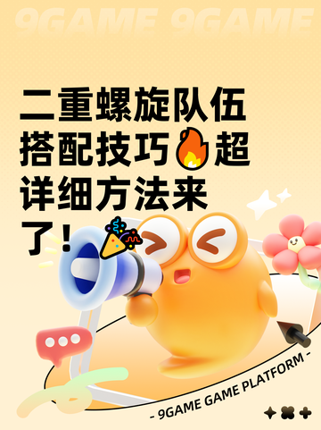 二重螺旋队伍搭配技巧🔥超详细方法来了！🎉截图1