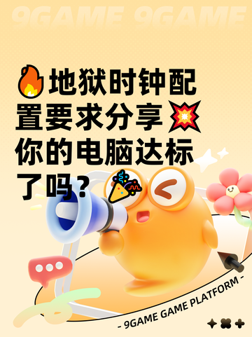 🔥地狱时钟配置要求分享💥你的电脑达标了吗？🎉截图1
