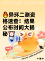 🔥异环二测资格速查！结果公布时间大揭秘⏰