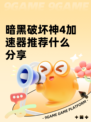暗黑破坏神4加速器推荐什么分享