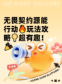 无畏契约源能行动🔥玩法攻略💡超有趣！🎉