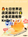 🔥七日世界近战武器排行🌟必备武器推荐Knife！
