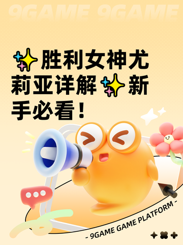 ✨胜利女神尤莉亚详解✨新手必看！截图1