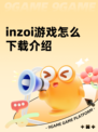 inzoi游戏怎么下载介绍